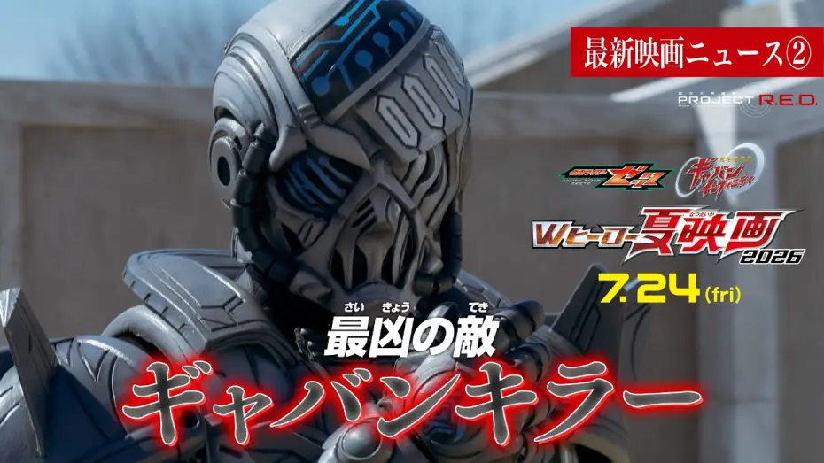 Wideo do filmu 超宇宙刑事ギャバン インフィニティ 太陽が泣いた日 — 【最新映画ニュース②】映画『超宇宙刑事ギャバン インフィニティ』