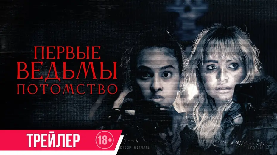 Wideo do filmu Prawdziwy strach — Первые ведьмы. Потомство | Трейлер