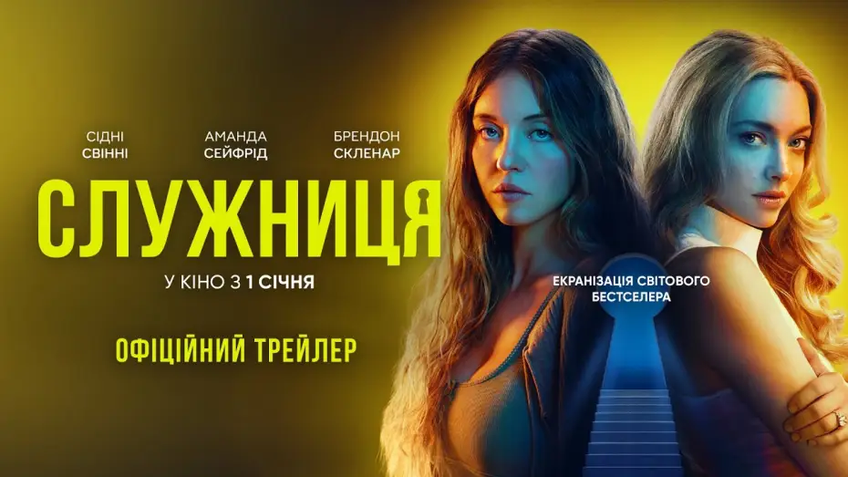 Wideo do filmu Pomoc domowa — Офіційний трейлер №2