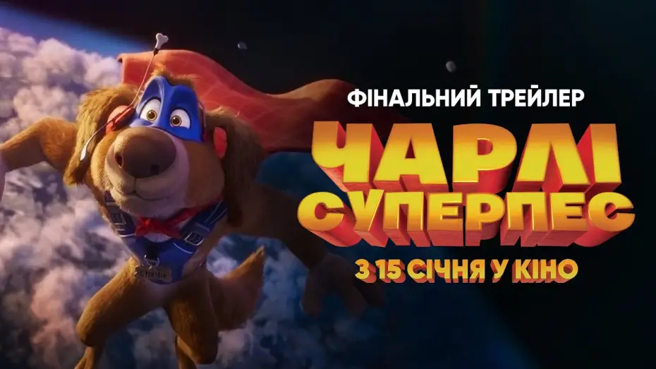 Wideo do filmu Super pies i kot łotr — Фінальний трейлер