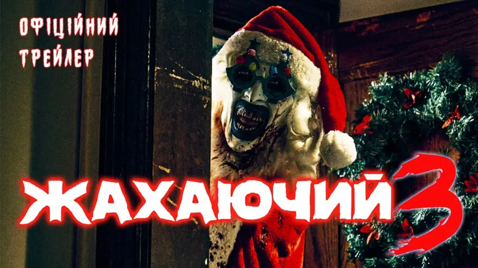 Wideo do filmu Terrifier 3 — Офіційний трейлер