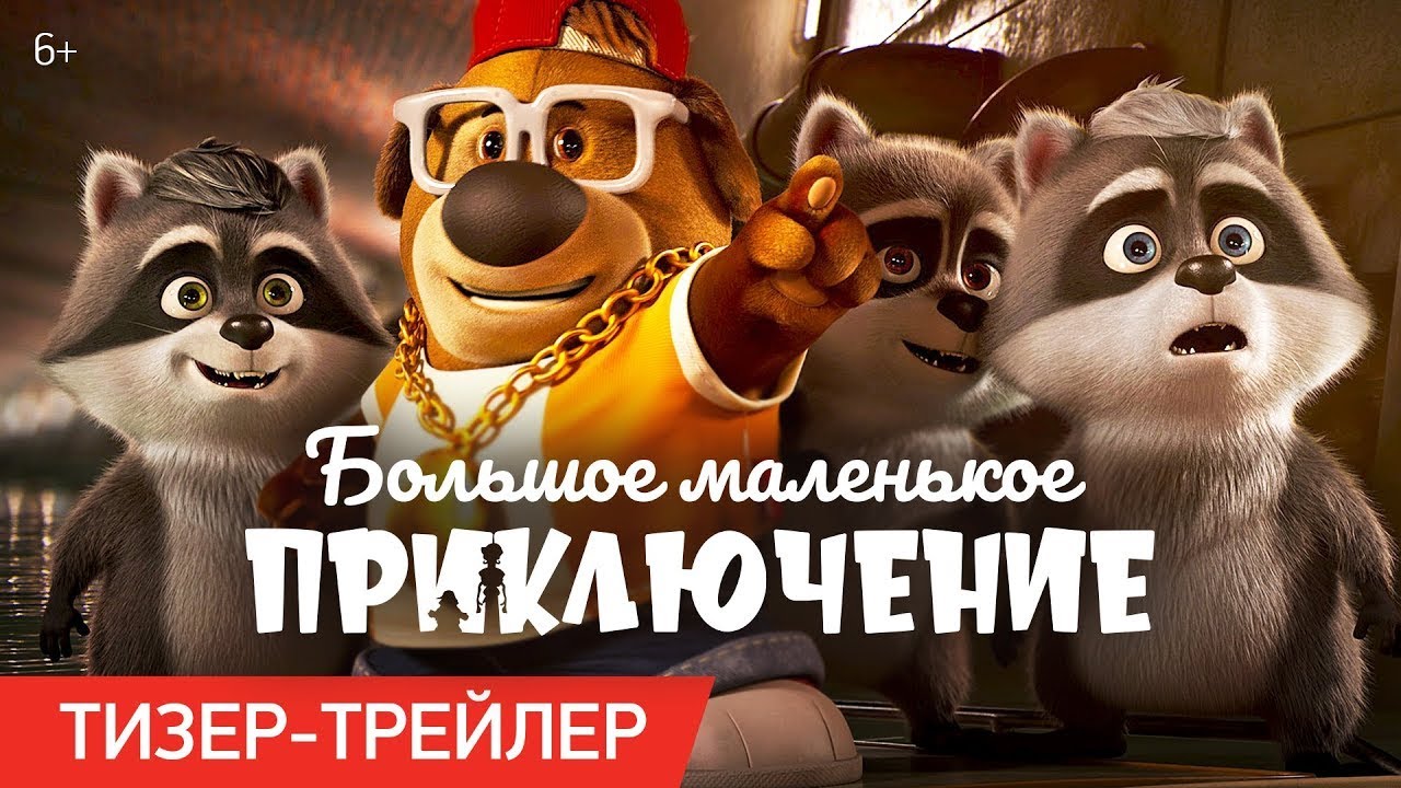 Wideo do filmu Nierozłączni — трейлер американского мультика БОЛЬШОЕ МАЛЕНЬКОЕ ПРИКЛЮЧЕНИЕ, в кино с 23 ноября