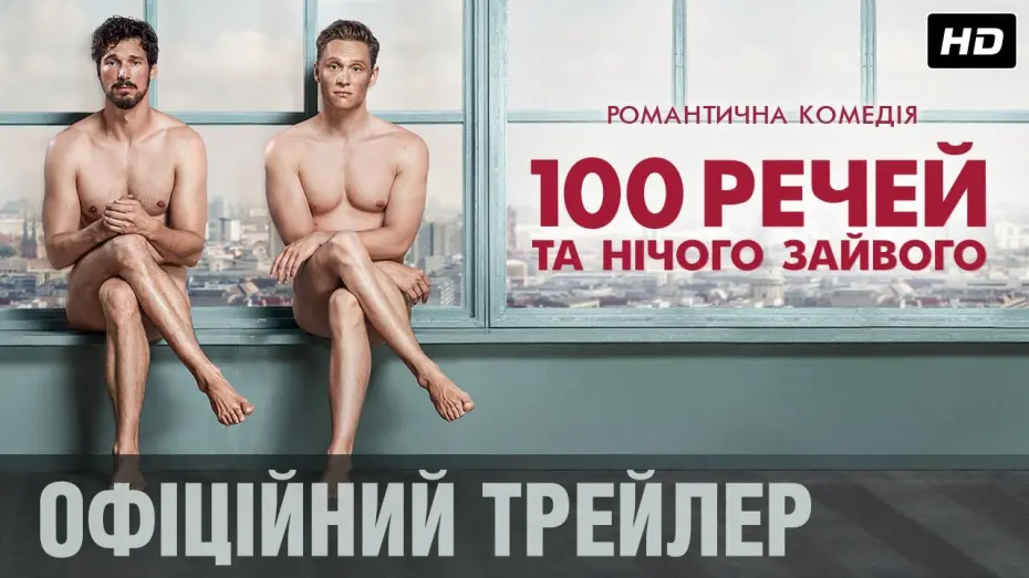 Wideo do filmu 100 rzeczy — 100 РЕЧЕЙ ТА НІЧОГО ЗАЙВОГО Офіційний трейлер (укр.)