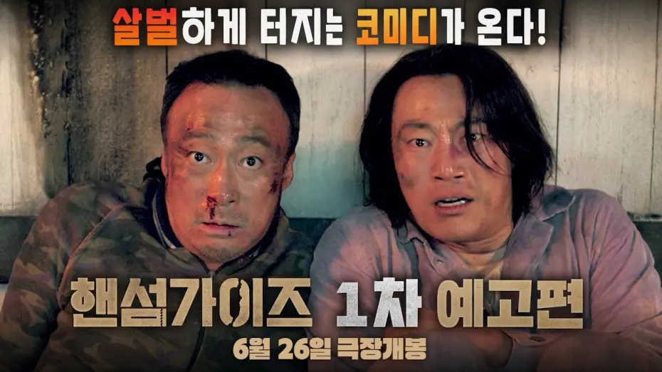 Wideo do filmu 핸섬가이즈 — [핸섬가이즈  Handsome Guys] 1차 예고편
