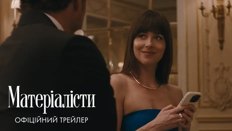 Wideo do filmu Materialiści — Офіційний трейлер