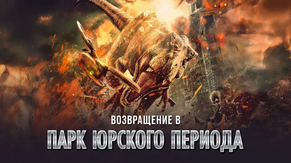 Wideo do filmu 重返侏罗纪 — Возвращение в парк Юрского периода - Русский трейлер (2025)