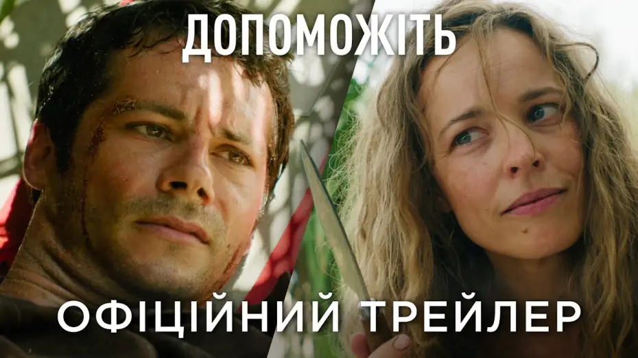 Wideo do filmu Pomocy — Офіційний український трейлер