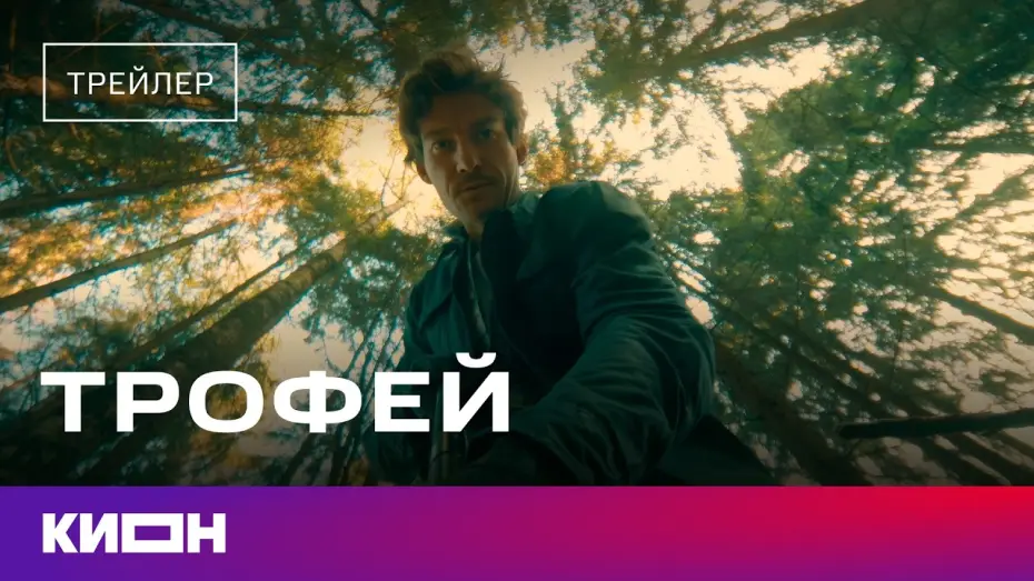 Wideo do filmu Трофей — «Трофей» | Трейлер | С 28 февраля на КИОН