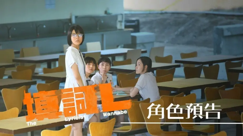 Wideo do filmu 填詞L — 【角色預告】《填詞L》The Lyricist Wannabe 2024 轉頭就有