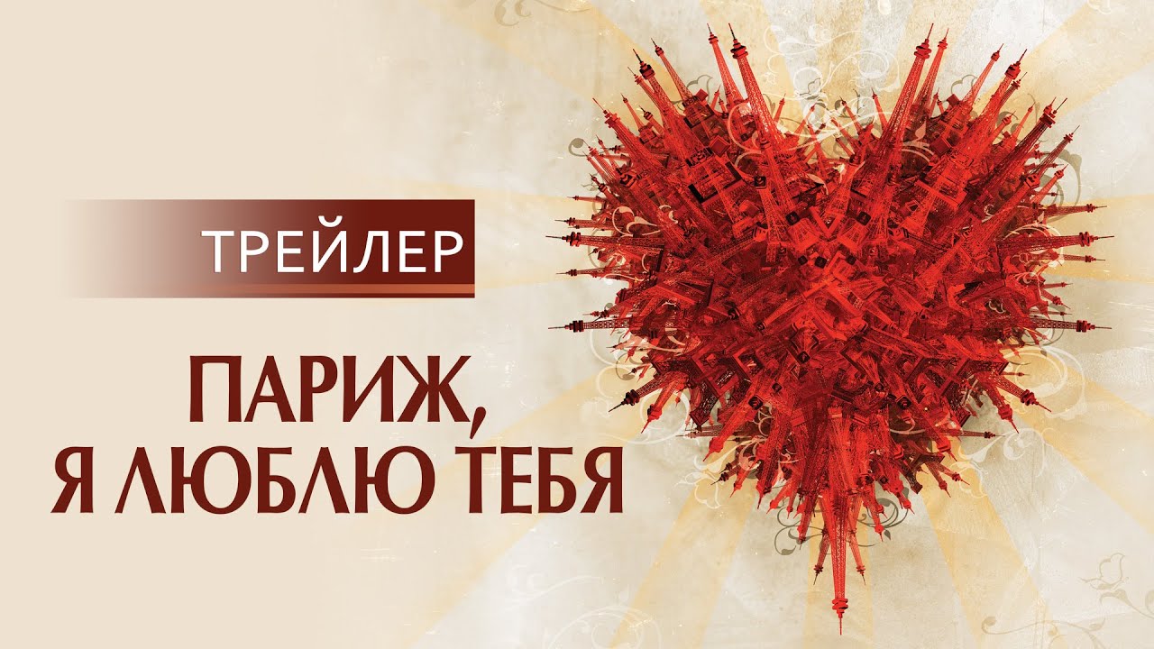 Wideo do filmu Zakochany Paryż — Париж, я люблю тебя | русский трейлер HD (18+)