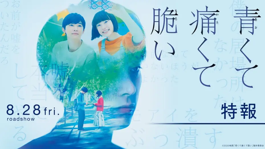 Wideo do filmu 青くて痛くて脆い — 『青くて痛くて脆い』特報１【8月28日(金)公開】