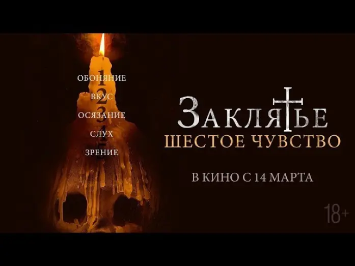 Wideo do filmu Desaparecer Por Completo — Заклятье. Шестое чувство (2022) русский трейлер (дублированный)