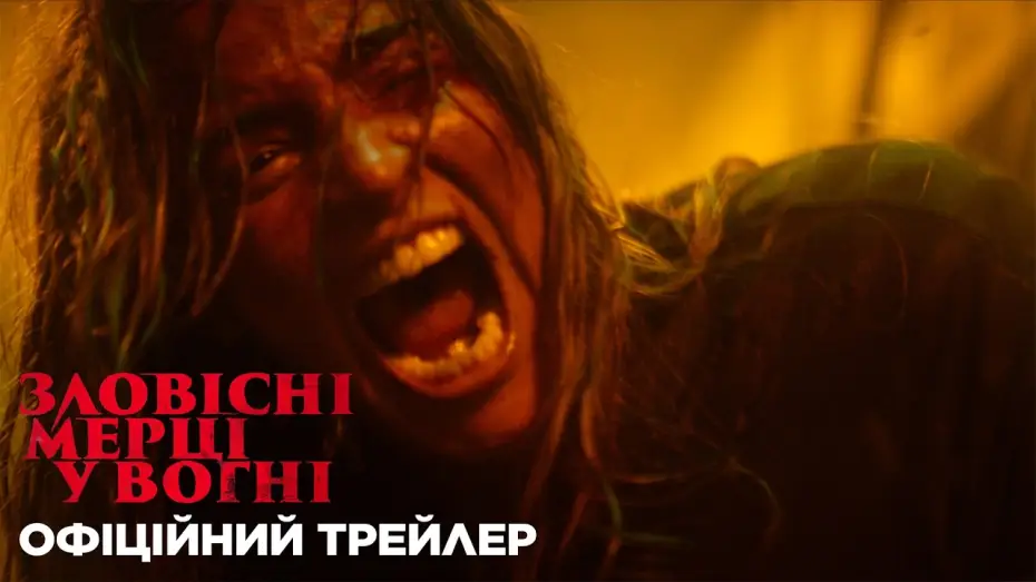 Wideo do filmu Evil Dead Burn — Офіційний трейлер