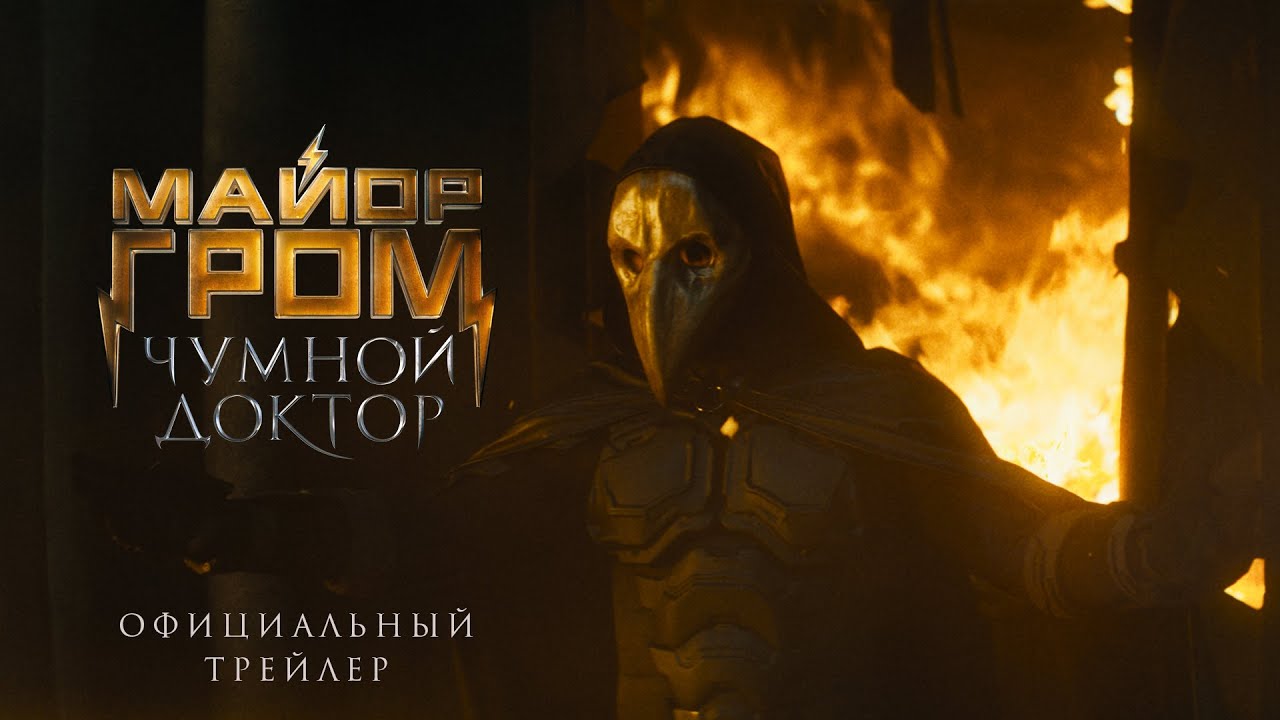Wideo do filmu Major Grom: Doktor Plagi — Официальный трейлер