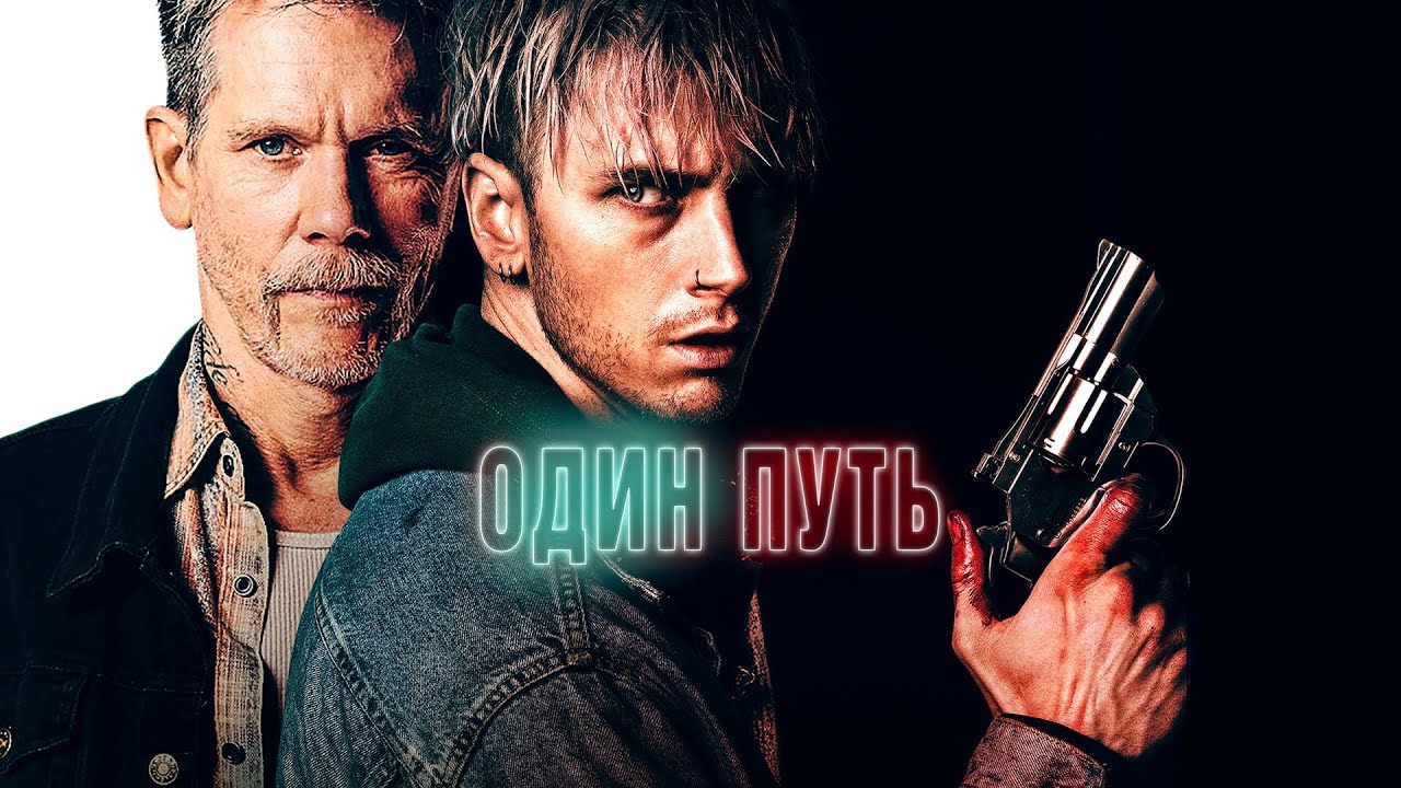 Wideo do filmu Droga donikąd — Один путь (фильм, 2022) — Русский трейлер