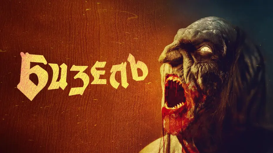 Wideo do filmu Beezel — Бизель - Русский трейлер (2024)