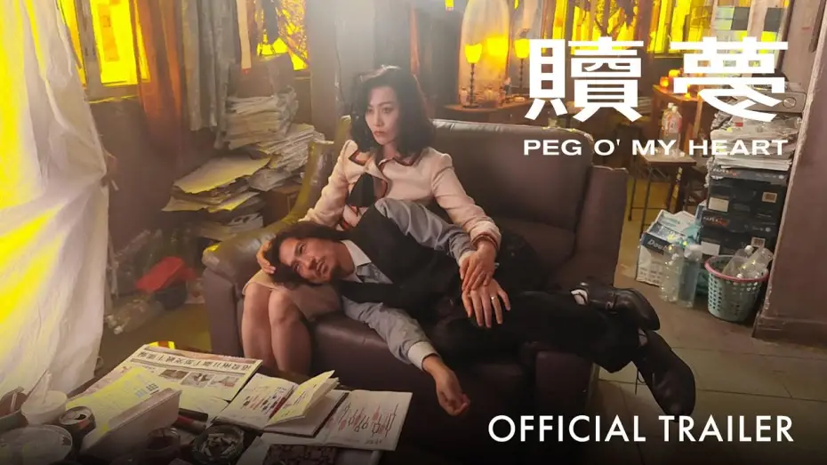 Wideo do filmu 贖夢 — Official Trailer [Subtitled]