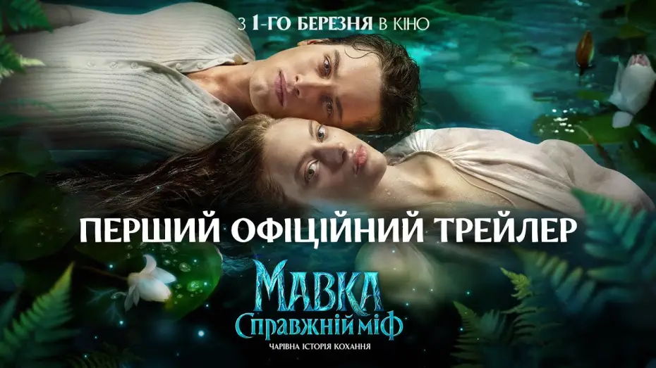 Wideo do filmu Мавка. Справжній міф — Офіційний трейлер