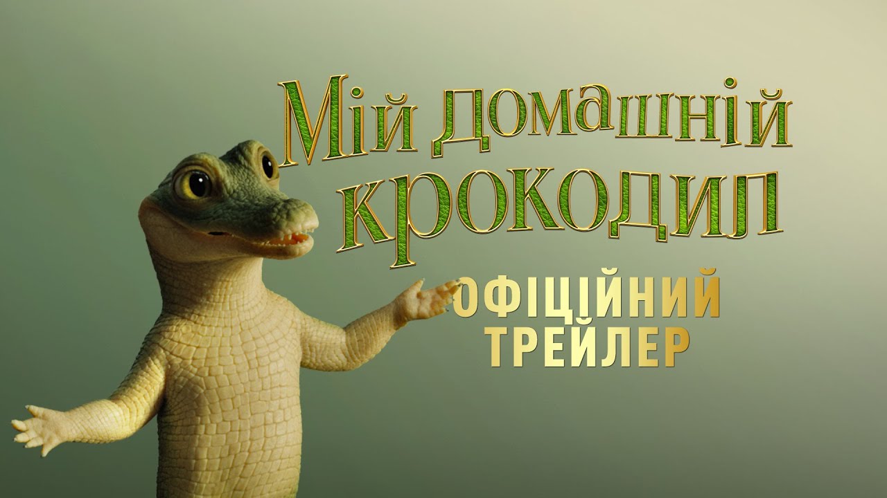 Wideo do filmu Wielki zielony krokodyl domowy — Мій домашній крокодил. Фінальний трейлер
