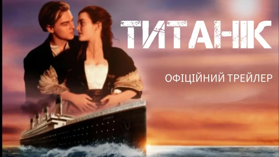 Wideo do filmu Titanic — Титанік. Трейлер українською мовою. TTTTRF STUDIO.