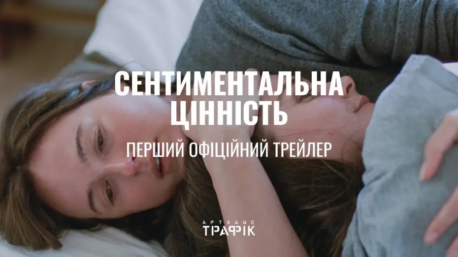 Wideo do filmu Wartość sentymentalna — Офіційний український трейлер
