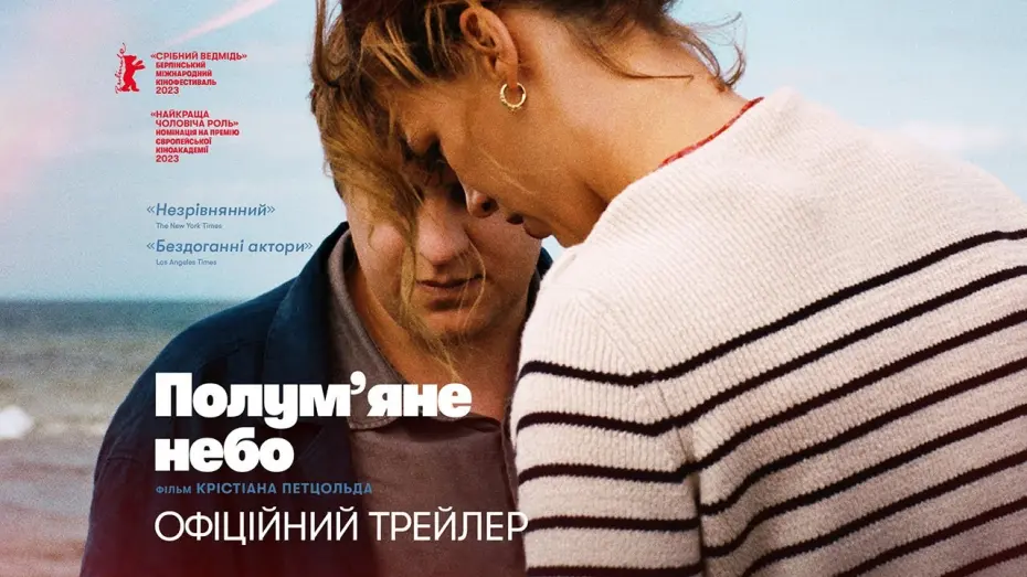 Wideo do filmu Czerwone niebo — ПОЛУМ’ЯНЕ НЕБО / ROTER HIMMEL, офіційний український трейлер, 2024