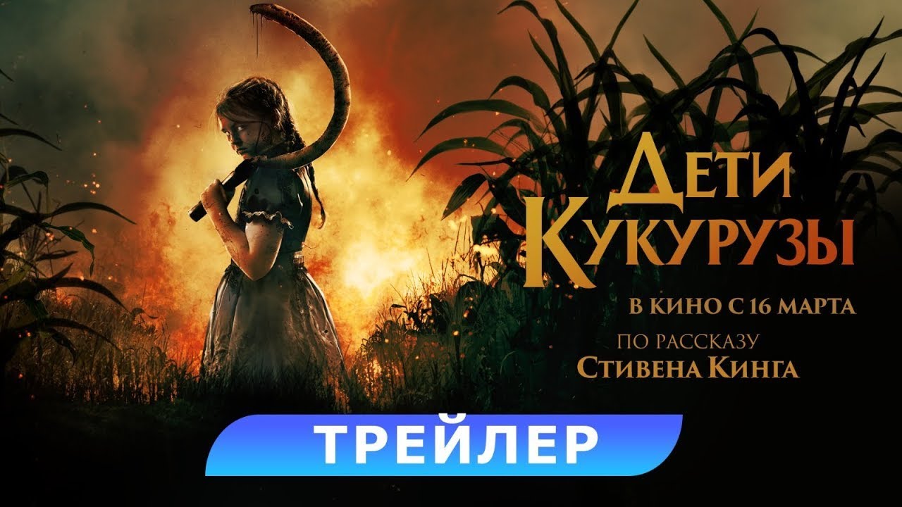 Wideo do filmu Children of the Corn — трейлер американского ужастика ДЕТИ КУКУРУЗЫ по Стивену Кингу, в кино с 16 марта