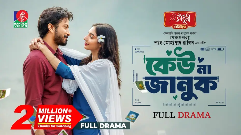 Wideo do filmu কেউ না জানুক — Keu Na Januk | কেউ না জানুক | Yash Rohan | Sunerah Binte Kamal | Shah Mohammad Rakib| New Natok 2026