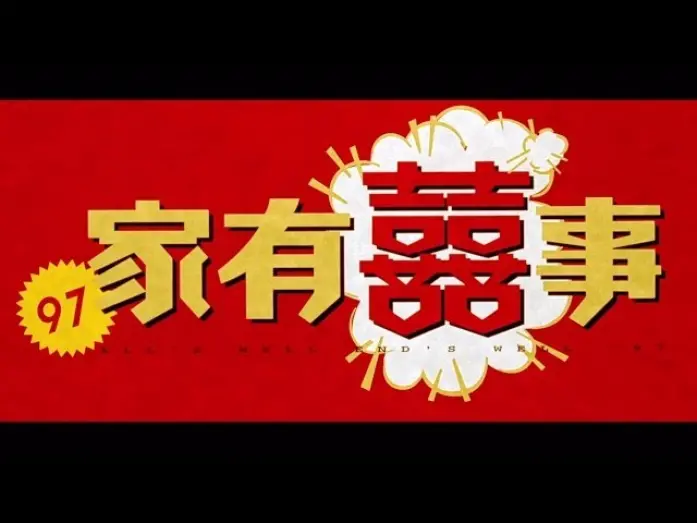 Wideo do filmu 97家有囍事 — 《97家有囍事》 高清修復版預告  All's Well End's Well '97 HD version Trailer