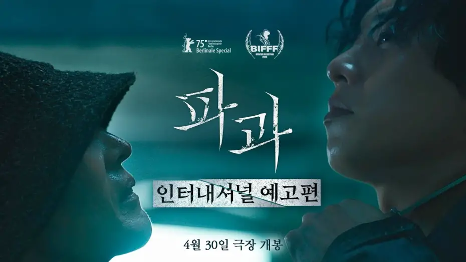Wideo do filmu Staruszka z nożem — [파과 The Old Woman With The Knife] 인터내셔널 예고편