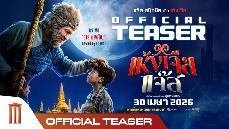 Wideo do filmu เห้งเจียแจ๊ส — เห้งเจียแจ๊ส - Official Teaser