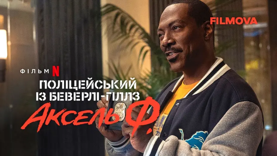 Wideo do filmu Gliniarz z Beverly Hills: Axel F — Поліцейський із Беверлі-Гіллз: Аксель Ф. | Український дубльований тизер-трейлер | Netflix
