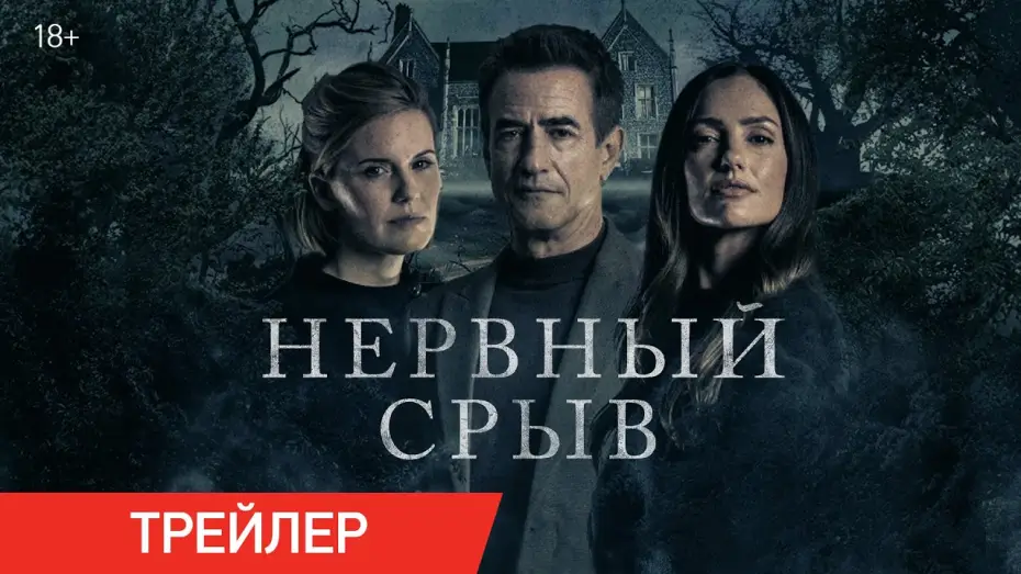 Wideo do filmu Blackwater Lane — Нервный срыв | Трейлер