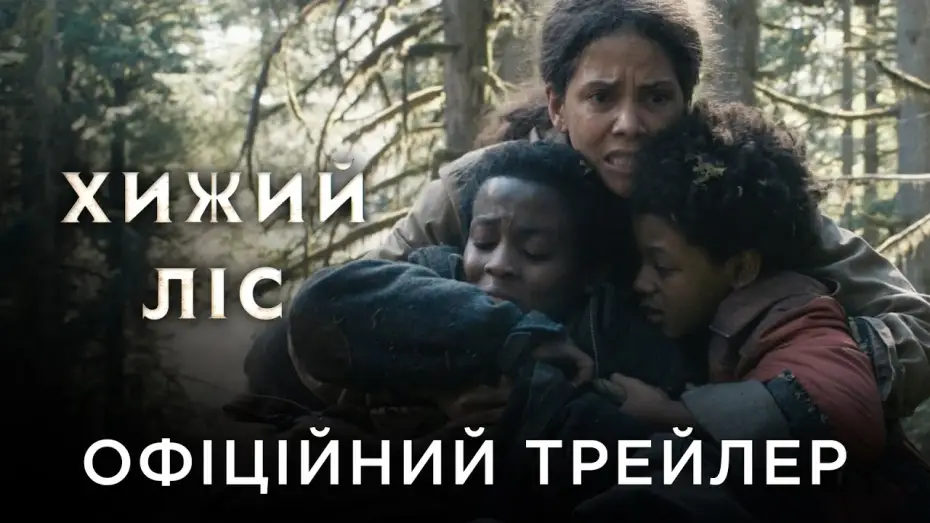 Wideo do filmu Nie oddalaj się — Офіційний український трейлер