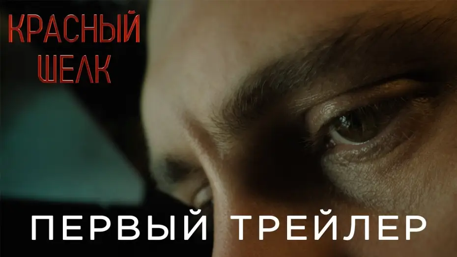 Wideo do filmu Красный шелк — Красный шелк | Первый трейлер