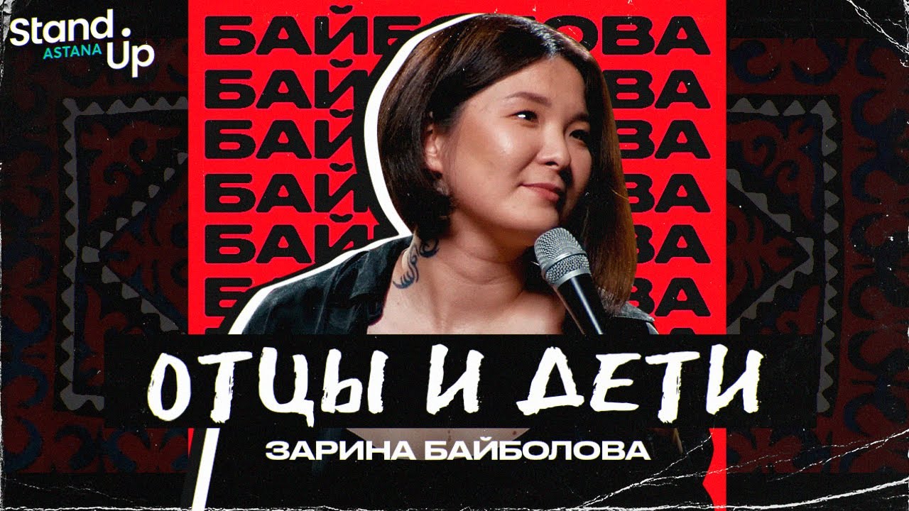 Wideo do filmu Zarina Baibolova: Fathers and Sons — Зарина Байболова - Отцы и Дети. Первый сольный концерт | Stand Up Astana