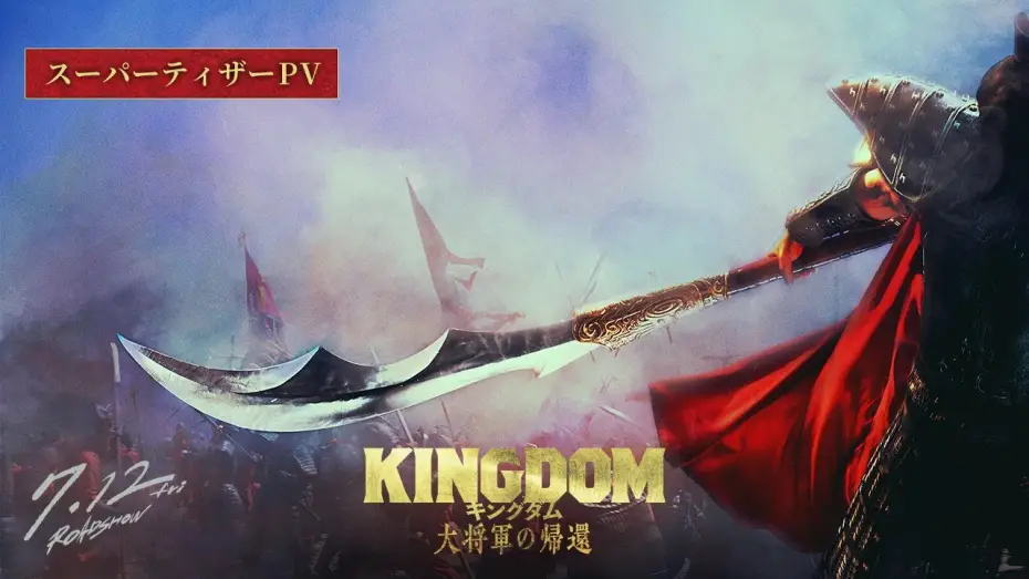 Wideo do filmu Kingdom 4: Return of The Great General — 【ついに天下の大将軍が動きだす―】映画『キングダム 大将軍の帰還』スーパーティザーPV｜2024年7月12日(金)公開