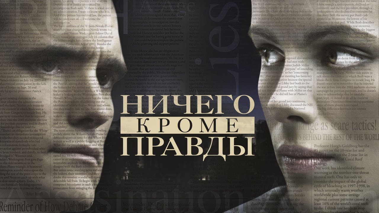 Wideo do filmu Cena prawdy — Ничего, кроме правды - Русский трейлер (2008)