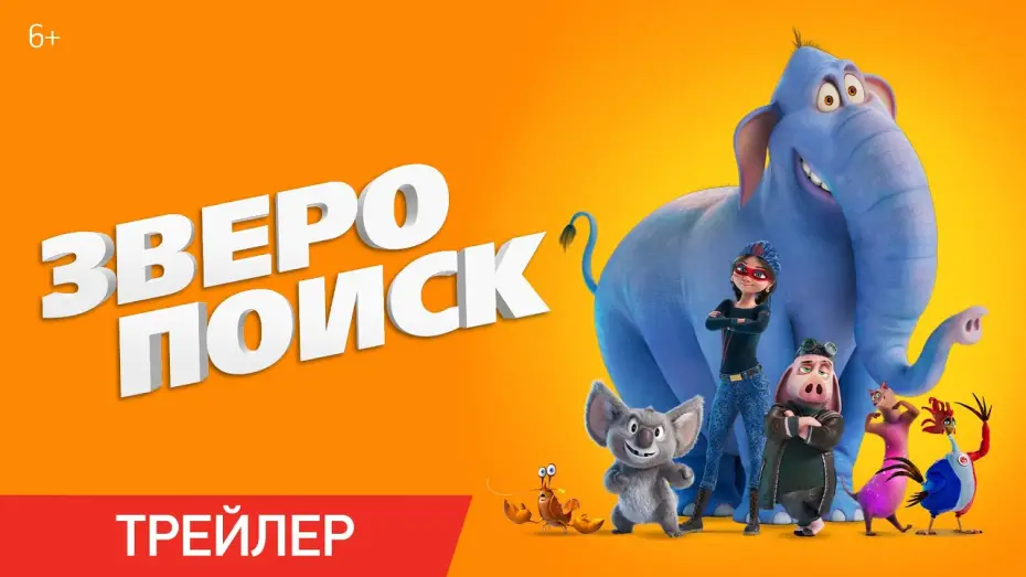 Wideo do filmu Hitpig! Świniak zawodowiec — Зверопоиск | Трейлер