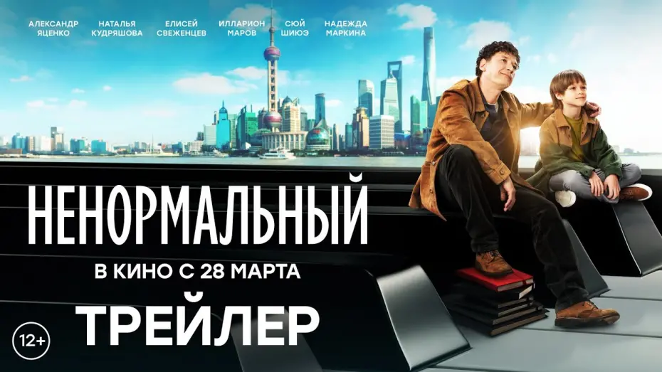 Wideo do filmu Ненормальный — Ненормальный | Трейлер | В кино с 28 марта