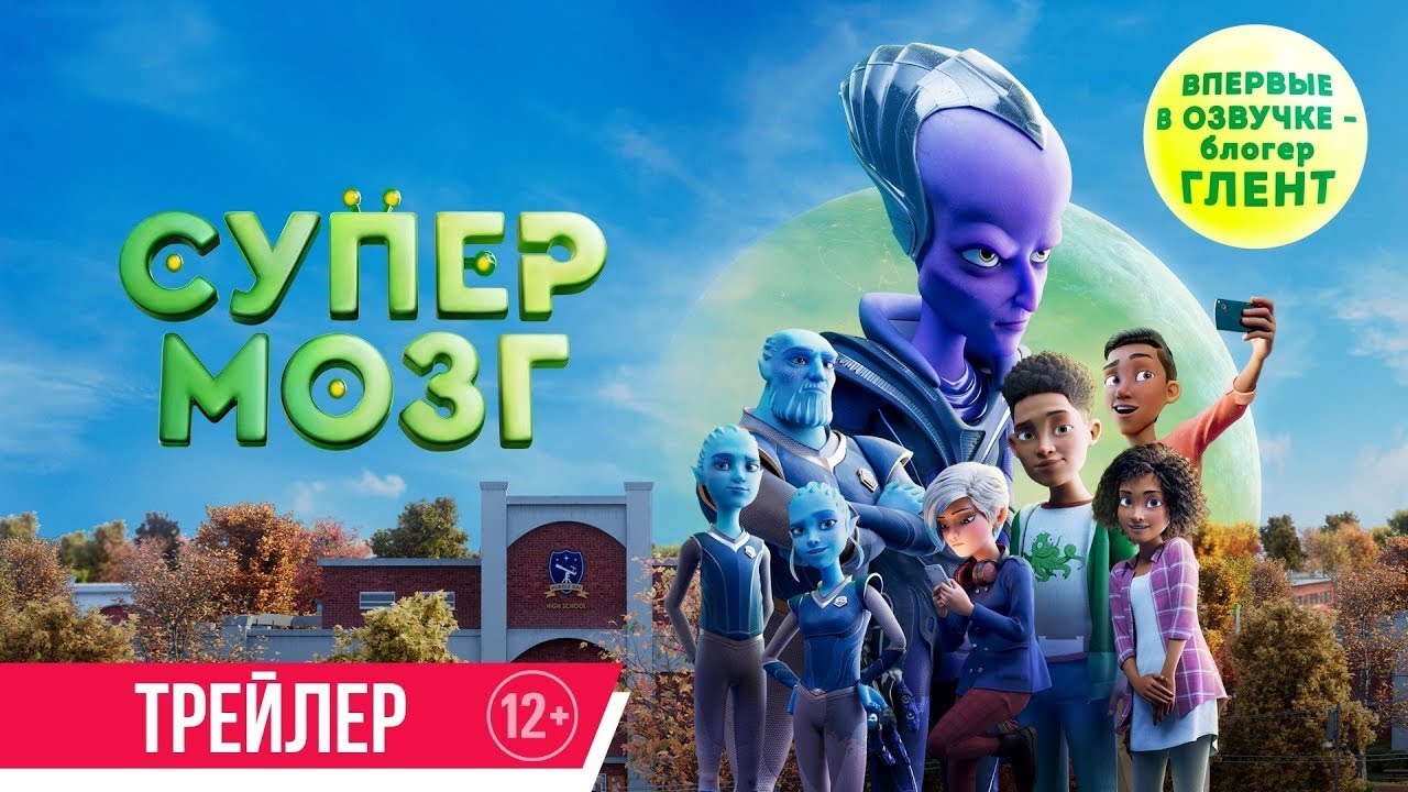 Wideo do filmu Kosmici w mojej szkole — трейлер южноафриканского мультика СУПЕРМОЗГ, в кино с 16 ноября