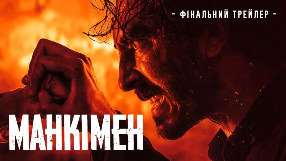 Wideo do filmu Monkey Man — Фінальний трейлер