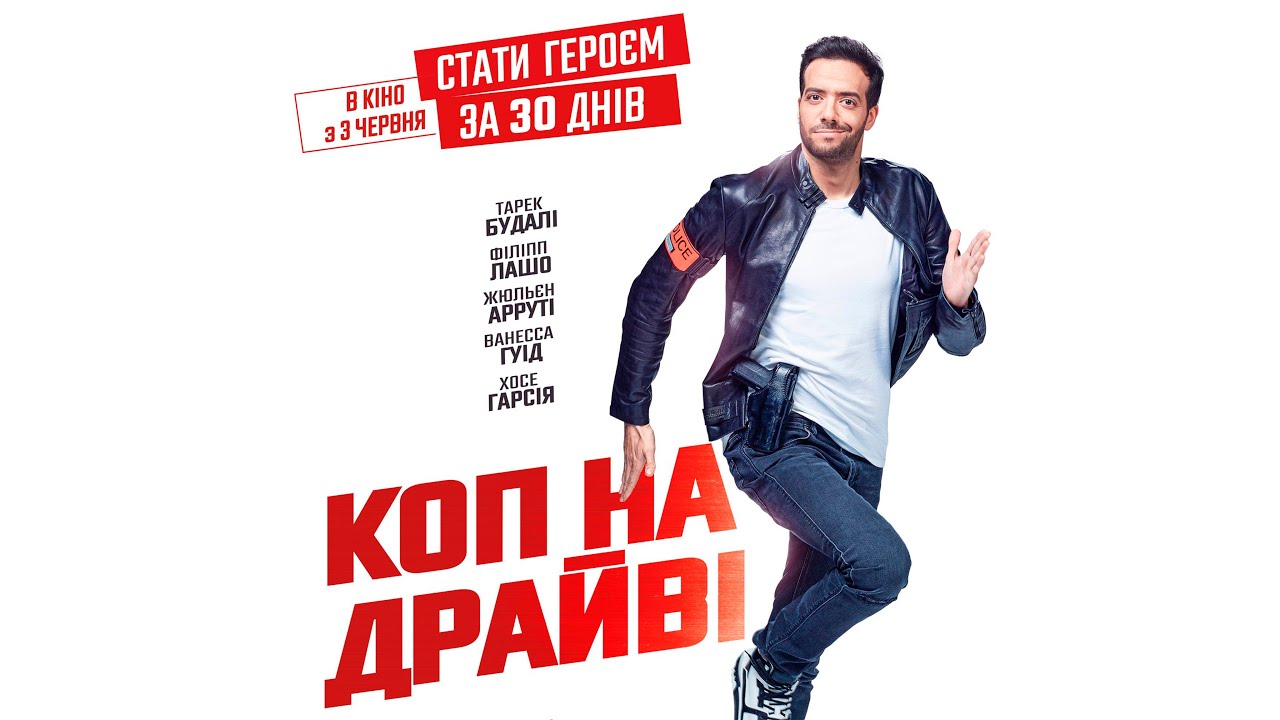 Wideo do filmu Bohater miesiąca — Коп на ДРАЙВІ - офіційний трейлер (український)