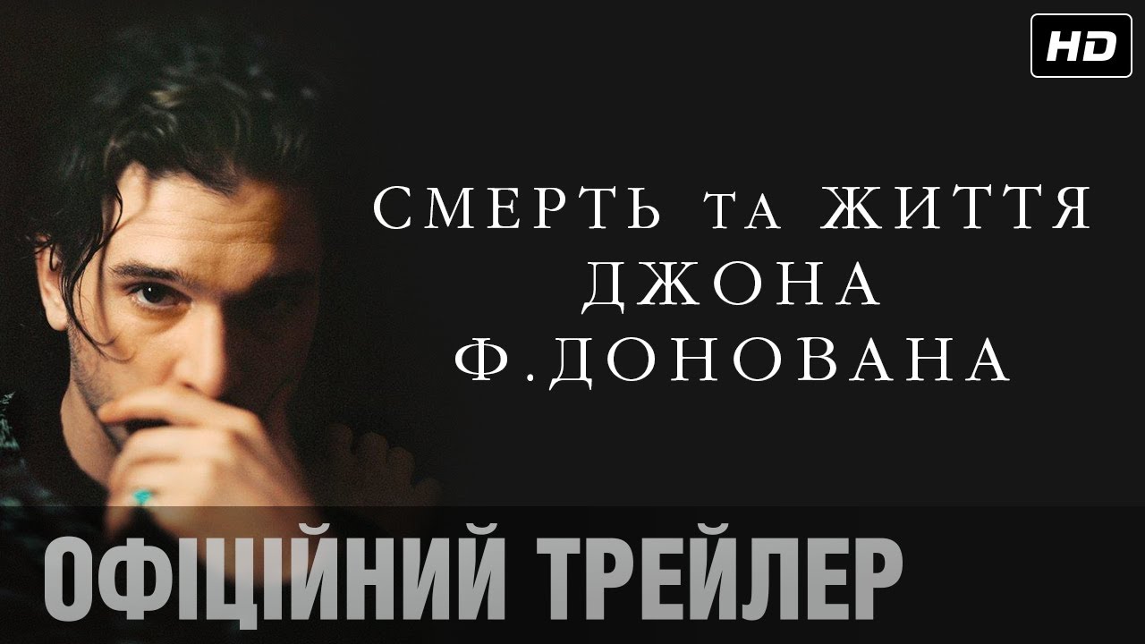 Wideo do filmu The Death & Life of John F. Donovan — Смерть та життя Джона Ф. Донована (2018) | Офіційний український трейлер