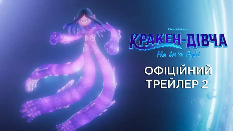 Wideo do filmu Miss Kraken. Ruby Gillman — Офіційний трейлер №2