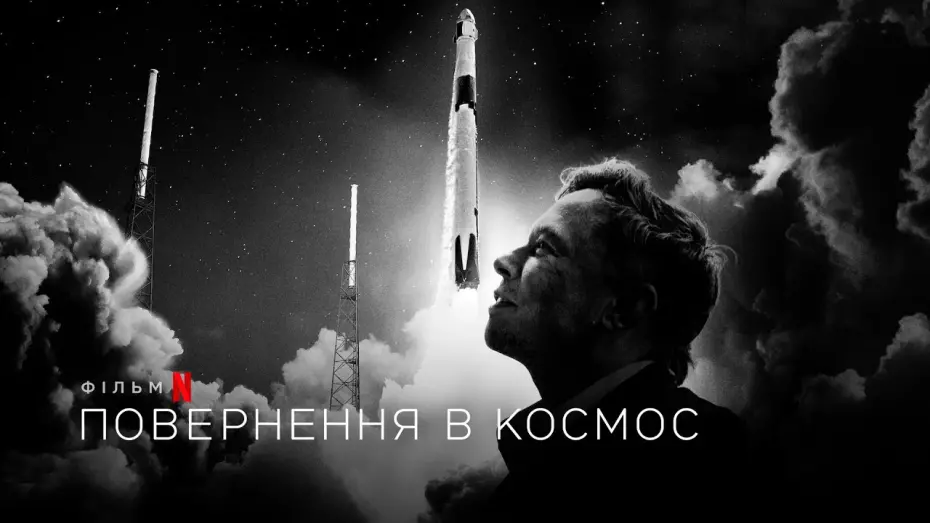 Wideo do filmu Powrót w kosmos — Повернення в космос | Return to Space | Трейлер | Українські субтитри | Netflix