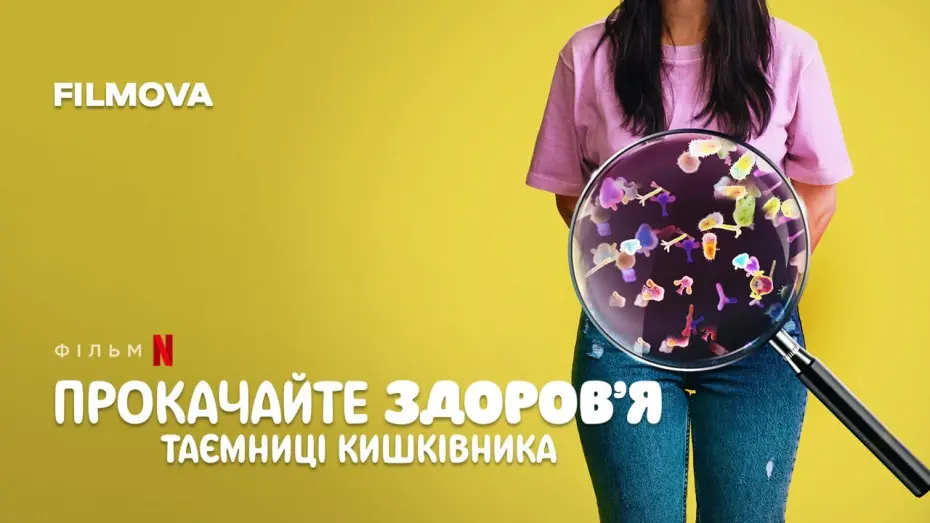Wideo do filmu Hack Your Health: The Secrets of Your Gut — Прокачайте здоров’я: Таємниці кишківника | Український дубльований трейлер | Netflix
