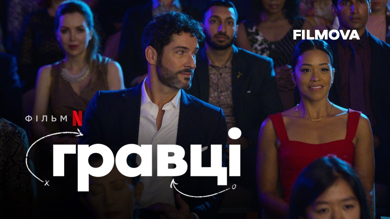 Wideo do filmu Zagrywki — Гравці | Український дубльований трейлер | Netflix