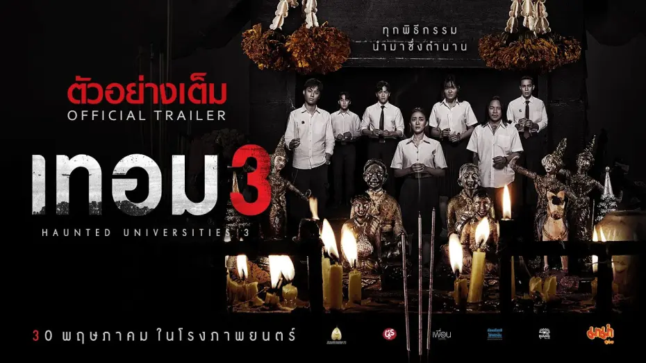 Wideo do filmu เทอม 3 — เทอม 3 - ตัวอย่างเต็ม (Official Trailer : ซับอังกฤษ)