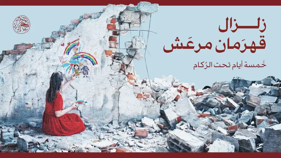 Wideo do filmu ٧.٨ ريختر — 7.8 Richter | Official Trailer